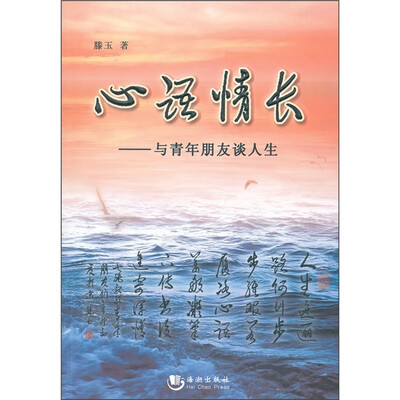 

心语情长：与青年朋友谈人生