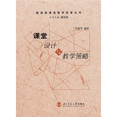 

新课程课堂教学改革丛书：课堂设计与教学策略