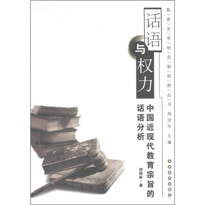 

教育史学研究新视野丛书：话语与权力