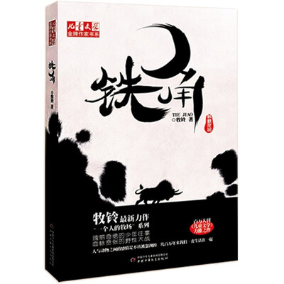 

儿童文学金牌作家书系-铁角