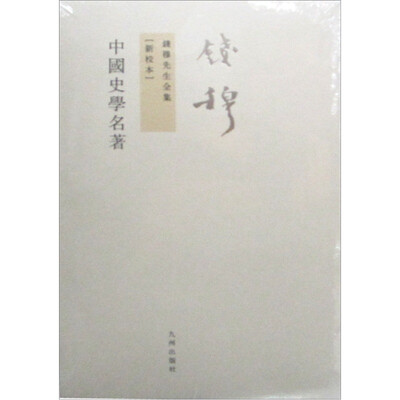 

钱穆先生全集（繁体版）：中国史学名著