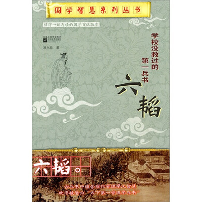 

学校没有教过的第一兵书六韬