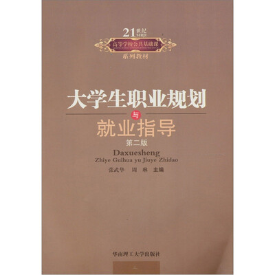 

大学生职业规划与就业指导（第2版）