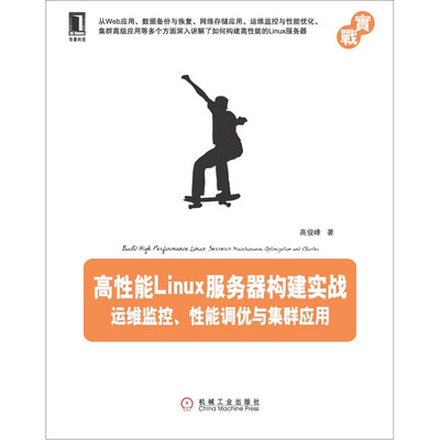 

高性能Linux服务器构建实战：运维监控、性能调优与集群应用