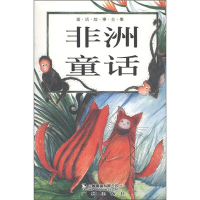 

童话故事全集：非洲童话
