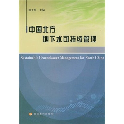 

中国北方地下水可持续管理