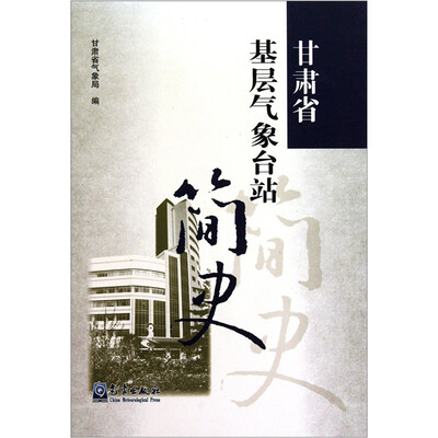 

甘肃省基层气象台站简史