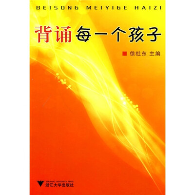 

背诵每一个孩子