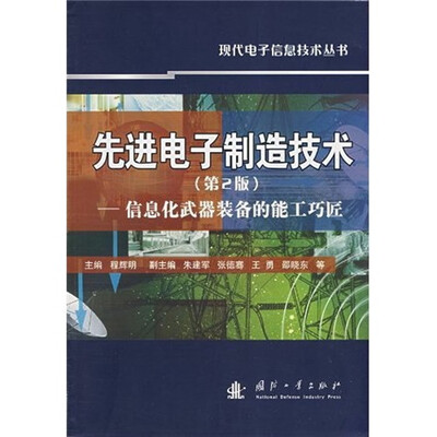 

先进电子制造技术：信息化武器装备的能工巧匠（第2版）