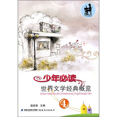 

少年必读世界文学经典概览（4）