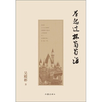

举起这杯葡萄酒：西夫拉姆文化启示录