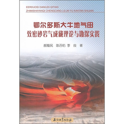 

鄂尔多斯大牛地气田致密砂岩气成藏理论与勘探实践