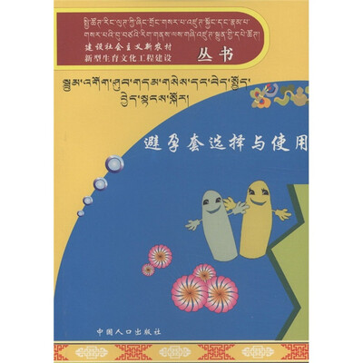 

建设社会主义新农村新型生育文化工程建设丛书：避孕套选择与使用