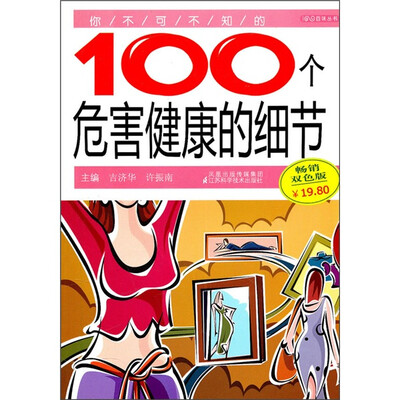 

你不可不知的100个危害健康的细节