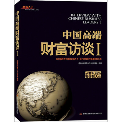 

中国高端财富访谈1（从非凡商业看智慧人生）