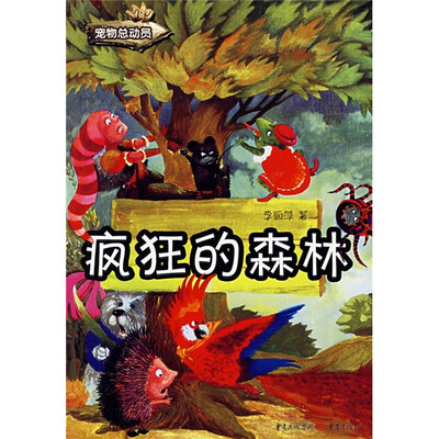 

疯狂的森林