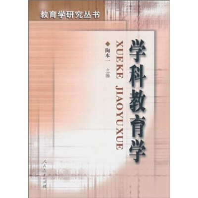 

学科教育学