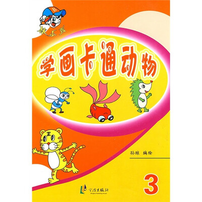 

棒小孩：学画卡通动物3
