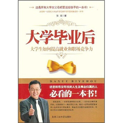 

大学毕业后：大学生如何提高就业和职场竞争力