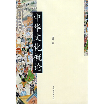 

中华文化概论