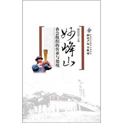 

妙峰山：香会组织的传承与处境