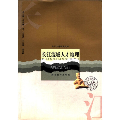 

长江文化研究文库·综论系列：长江流域人才地理