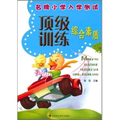 

名牌小学入学测试顶级训练：综合素质