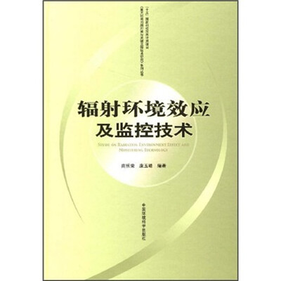 

辐射环境效应及监控技术