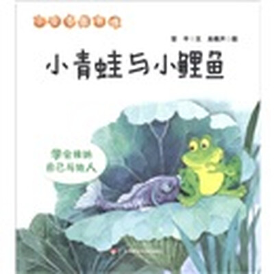 

小贝壳图书馆·小青蛙与小鲤鱼：学会接纳自己与他人
