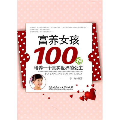 

富养女孩100招：培养一个真实世界的公主
