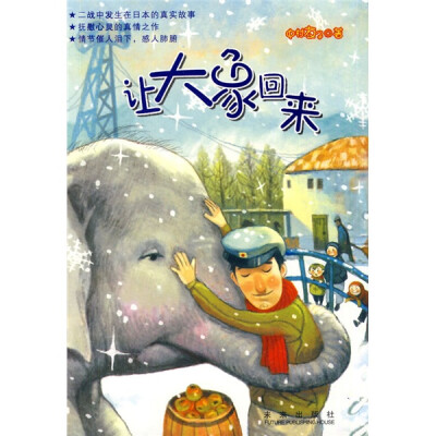 

好朋友系列：让大象回来
