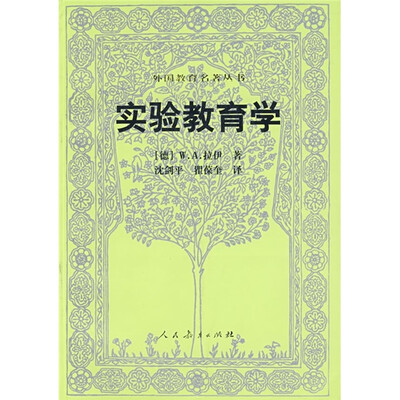 

外国教育名著丛书：实验教育学