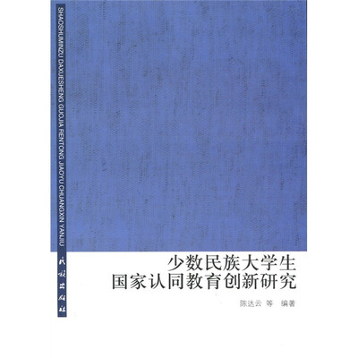 

少数民族大学生国家认同教育创新研究