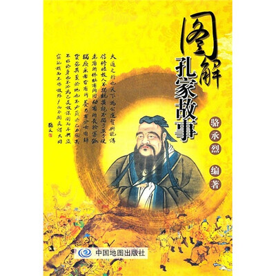 

图解孔家故事