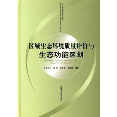 

区域生态环境质量评价与生态功能区划