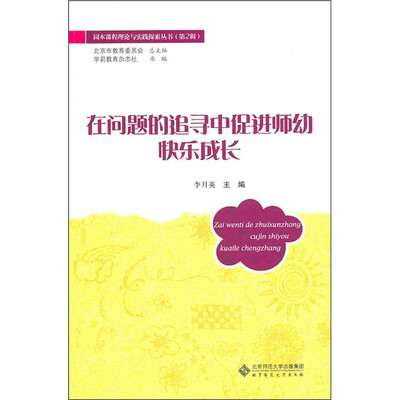 

在问题的追寻中促进师幼快乐成长
