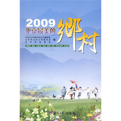 

2009北京最美的乡村