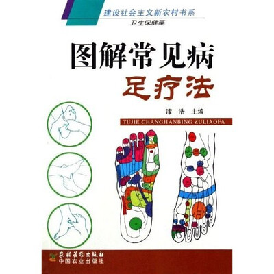 

图解常见病足疗法（卫生保健篇）