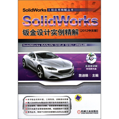 

SolidWorks工程应用精解丛书：SolidWorks钣金设计实例精解（2012中文版）（附光盘1张）