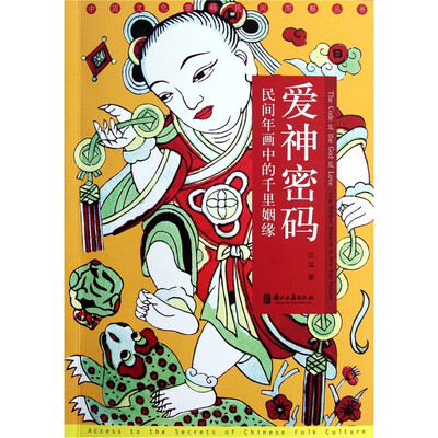 

爱神密码：民间年画中的千里姻缘