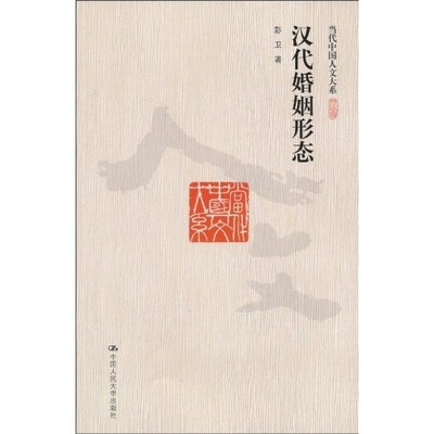 

汉代婚姻形态