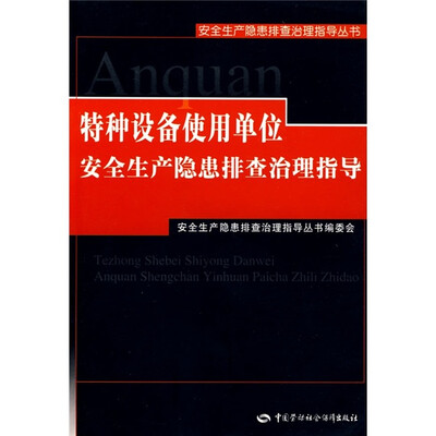 

特种设备使用单位安全生产隐患排查治理指导
