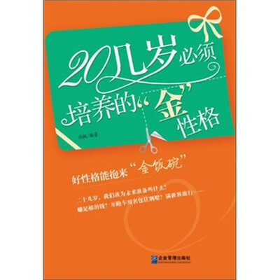 

20几岁必须培养的“金”性格