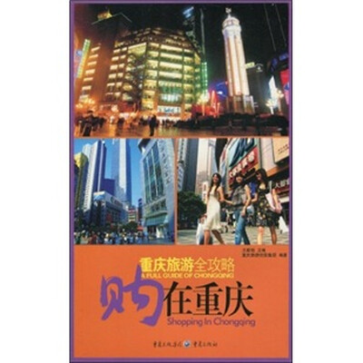 

重庆旅游全攻略：购在重庆