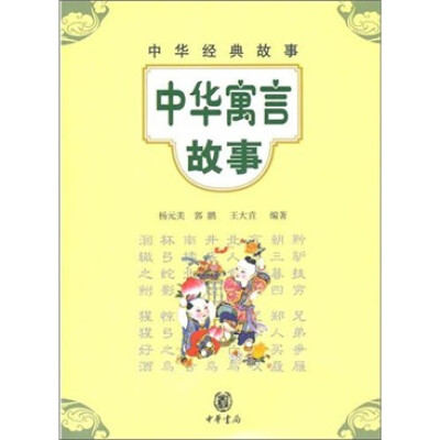 

中华经典故事：中华寓言故事
