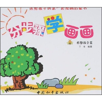 

分步骤学画画：构图组合篇