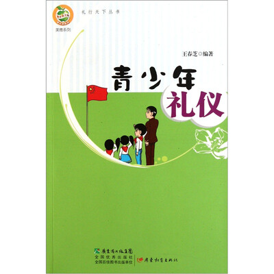 

青少年礼仪