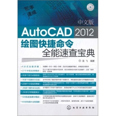 

新手速成：中文版AutoCAD 2012 绘图快捷命令全能速查宝典（附光盘）