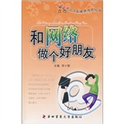 

和网络做个好朋友