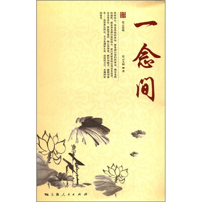 

星云大师人生修炼丛书：一念间